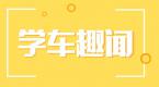 【疯转】最经典的学车笑话!