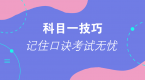 科目一的技巧和秘诀,希望能帮到正在考驾照的朋友