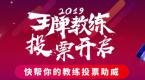 注意!王牌教练投票开启,你一票我一票,教练排名创奇迹!