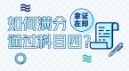 科目四这样答题,满分不是问题,坐等拿证!