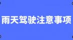 预警!南方大范围降雨,雨天驾驶注意事项请收好!