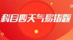 科目四天气易错题+必考题,掌握拿高分!