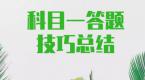 【每周干货】敢不敢科一100分过?资深教练总结的满分捷径,送你了!