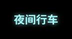 新手夜间开车视野差?这些夜间行车技巧要知道!