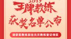 元贝驾考2019王牌教练评选圆满落幕,获奖名单盛大揭晓!