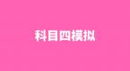 元贝驾考怎么模拟科目四考试