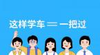 【干货】学车高峰期即将来临,做到这三点才能快速拿证!