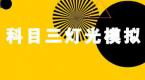 2019最新灯光操作,科目三灯光这么学,一分钟掌握!