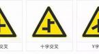 科一科四最难分辨的交通标志,你能分辨多少个?