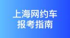 上海各区网约车相关业务受理点整理