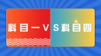 科目一VS科目四,同是理论考,为什么科目四更难?
