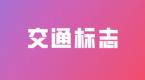 科一科四高清交通标志合集,考试再也不会弄混了!