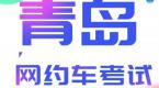 2020青岛网约车考试,上岗考证看这篇就够了
