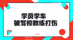 花钱学车没想到竟挨揍!泰安某驾校教练将多名女学员打伤