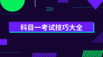 【必看】科目一考试技巧大全,看一次就过了