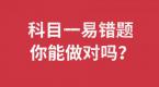 科目一刷题小秘籍,必考的6道题,你都知道答案吗?