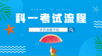 新规执行后,科目一最新考试流程,速看不挂!