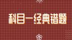 科一这10道题最易错!你能做对几道题?