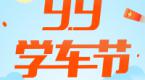 元贝驾考99学车节开幕,上万教练联合让利,给你今年学车最好价格!