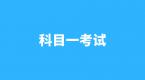 元贝驾考怎么模拟科目一考试