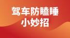 春困秋乏夏打盹,开车犯困怎么破?