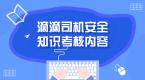 网约车宝典App揭秘滴滴司机安全知识考核内容
