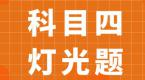 科目四灯光使用题你了解多少?快来做个挑战吧!