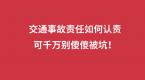 速看!教你交通事故责任如何认责,可千万别傻傻被坑!