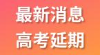 最新消息!2020年全国高考延期一个月举行,考试时间已公布