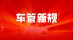 车管所最新两项政策发布,上万学员学车计划有变!速看>>>
