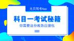 科目一考试还没准备好?这里有一份应急救援包!