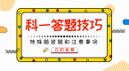 驾考科目一部分特殊题的考试技巧及注意事项