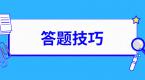 科一科四答题通用技巧,记住轻松过考试!