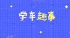 学车的女士们,都来说一说你们学车时候的趣事儿