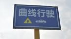曲线行驶你为什么轧线?想一把过的快看