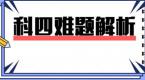 这五道科四最易做错的题目,快来看看你都知道答案吗?