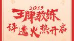 2019王牌教练评选报名开启,诚邀全国驾校教练参赛!