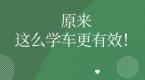 【珍藏版】原来顺利拿证的学员都是这么学车的,这么有用的学车神器你还不知道?想不挂科都靠它!
