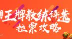 第三届王牌教练【拉票攻略】出炉,快将攻略送给你支持的教练!