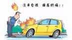 夏季汽车自燃高峰期,一分钟教你如何预防汽车自燃