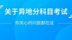 报名驾考但是居住在外地,学车名额可以转吗,怎么转?你想知道的都在这!