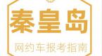 秦皇岛市网约车驾驶员从业资格证和运输证办理指南