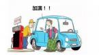 加油加“半箱”还是“一箱”哪种更伤车?