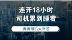 一天35单连轴转18小时!滴滴司机开车累到睡着