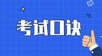 即将考试的学员,这里有一套科一到科四的考试口诀送给你~