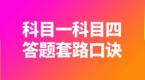 科目一科目四来不及刷题库?教你3分钟记忆法,上万学员拍手称赞