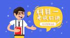 科目一满分过关口诀,建议收藏!