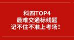 科四TOP4最难交通标线题,记不住不准上考场!