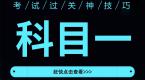 科目一答题神技巧,考试过关快人一步