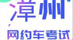 2020漳州网约车考试,拿证小技巧赶紧收藏!